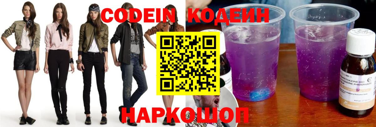 Советский  Кодеин Purple Drank  Вход с VPN 